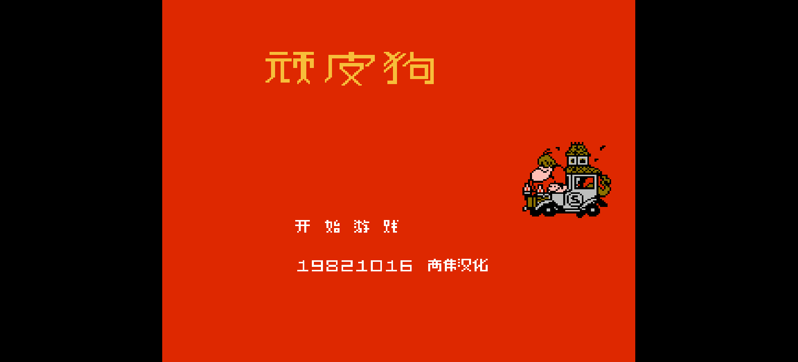 顽皮狗(简)[高伟](US)[ACT](2Mb)